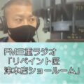 FM三重ラジオ「リペイント匠　津本店ショールーム」